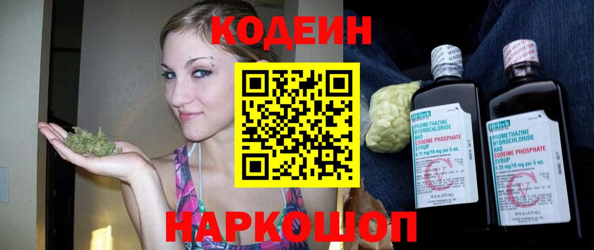 Кодеин Purple Drank Касимов